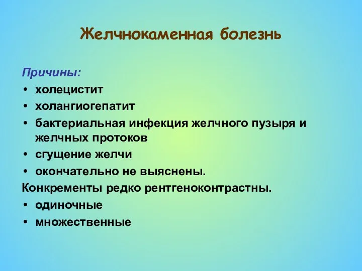 Желчнокаменная болезнь Причины: холецистит холангиогепатит бактериальная инфекция желчного пузыря и