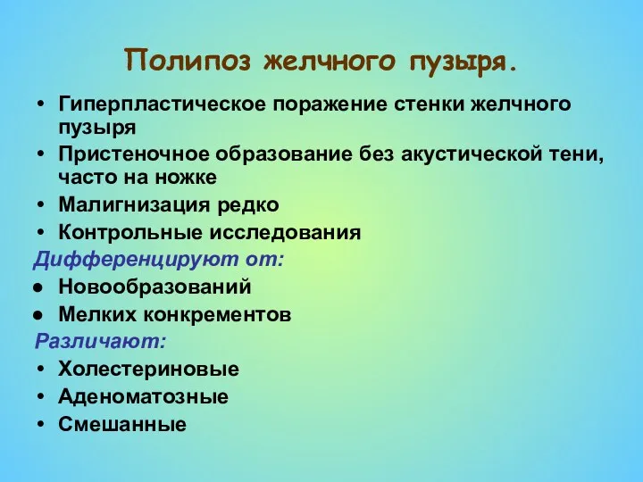 Полипоз желчного пузыря. Гиперпластическое поражение стенки желчного пузыря Пристеночное образование