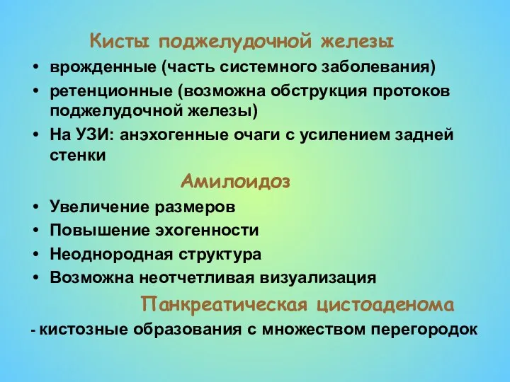 Кисты поджелудочной железы врожденные (часть системного заболевания) ретенционные (возможна обструкция