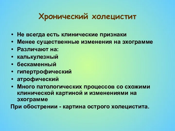 Хронический холецистит Не всегда есть клинические признаки Менее существенные изменения