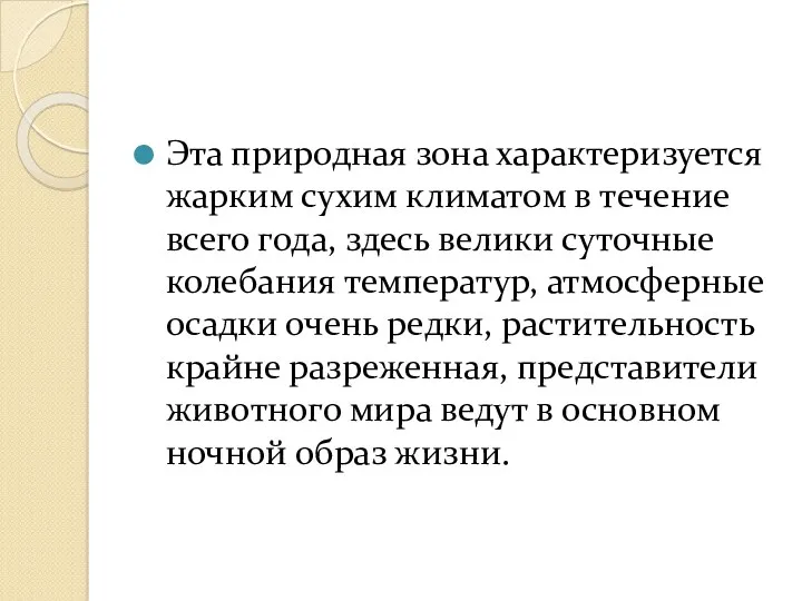 Эта природная зона характеризуется жарким сухим климатом в течение всего