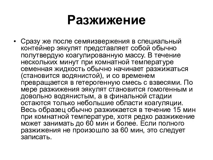 Разжижение Сразу же после семяизвержения в специальный контейнер эякулят представляет