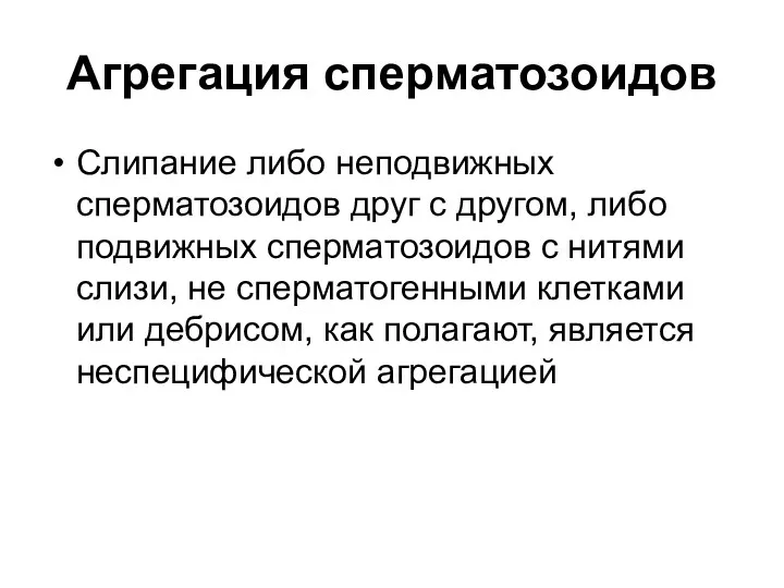 Агрегация сперматозоидов Слипание либо неподвижных сперматозоидов друг с другом, либо