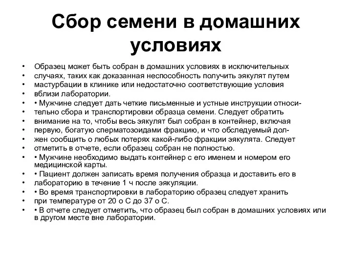 Сбор семени в домашних условиях Образец может быть собран в домашних условиях в