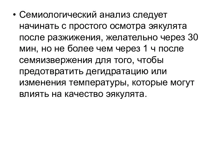 Семиологический анализ следует начинать с простого осмотра эякулята после разжижения,