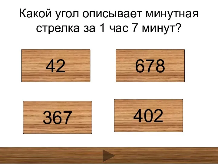 Какой угол описывает минутная стрелка за 1 час 7 минут? 42 678 367 402