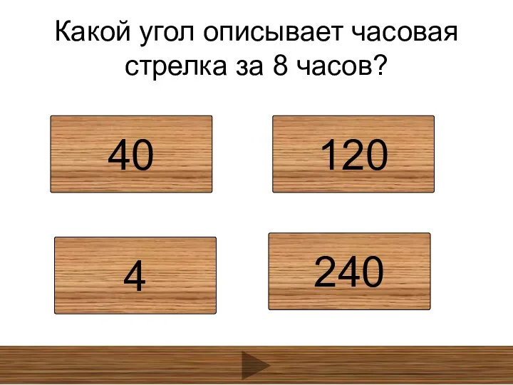 Какой угол описывает часовая стрелка за 8 часов? 40 120 4 240