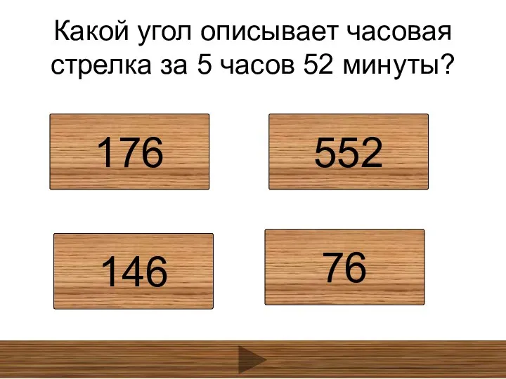 Какой угол описывает часовая стрелка за 5 часов 52 минуты? 176 552 146 76