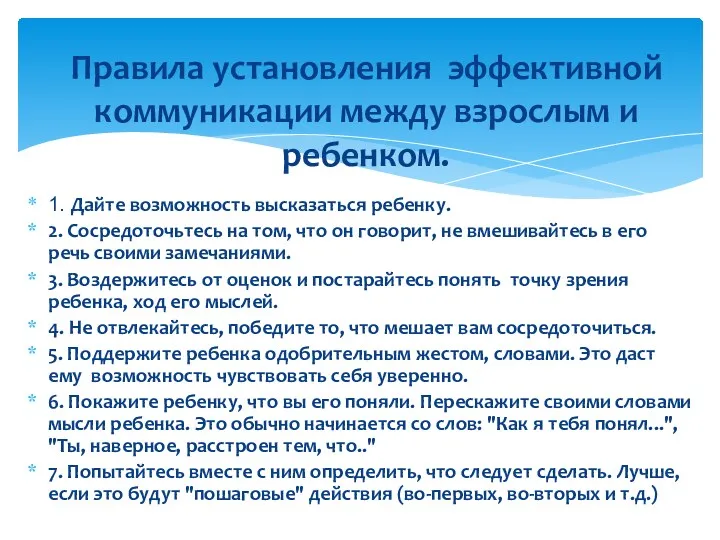 1. Дайте возможность высказаться ребенку. 2. Сосредоточьтесь на том, что