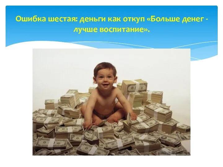 Ошибка шестая: деньги как откуп «Больше денег - лучше воспитание».