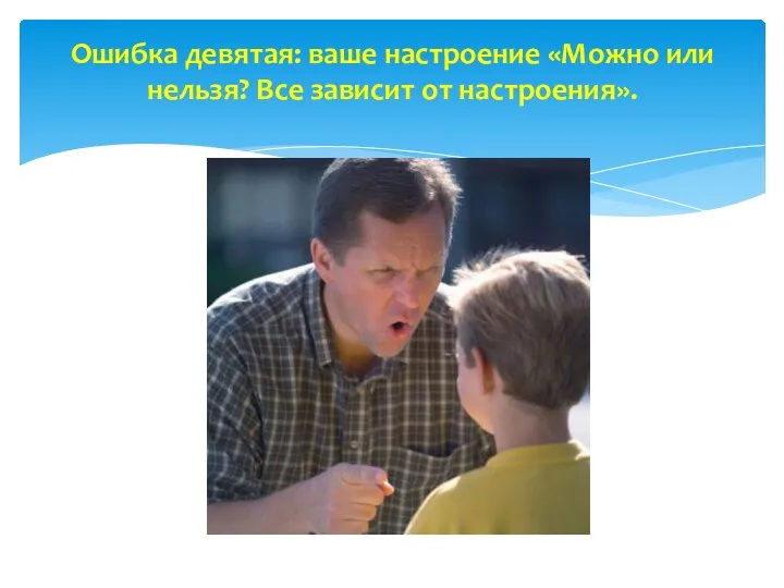 Ошибка девятая: ваше настроение «Можно или нельзя? Все зависит от настроения».