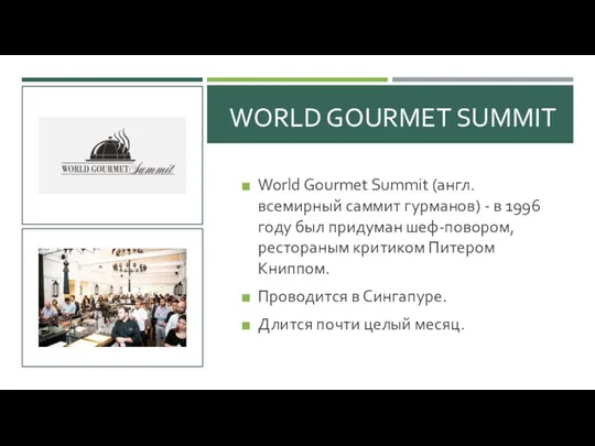 WORLD GOURMET SUMMIT World Gourmet Summit (англ. всемирный саммит гурманов)