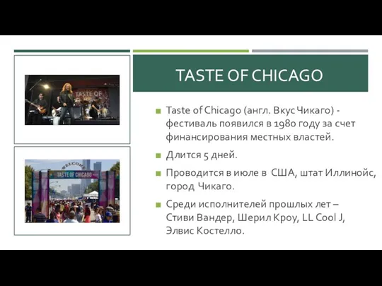 TASTE OF CHICAGO Taste of Chicago (англ. Вкус Чикаго) -