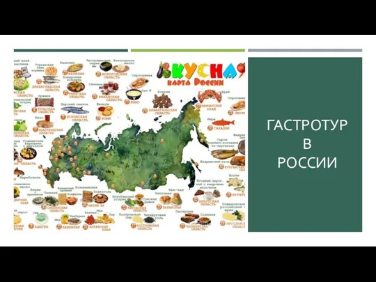 ГАСТРОТУР В РОССИИ