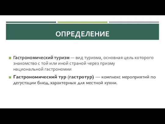 ОПРЕДЕЛЕНИЕ Гастрономический туризм — вид туризма, основная цель которого знакомство