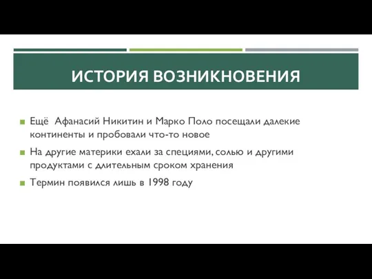 ИСТОРИЯ ВОЗНИКНОВЕНИЯ Ещё Афанасий Никитин и Марко Поло посещали далекие