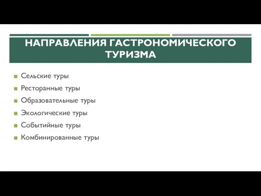 НАПРАВЛЕНИЯ ГАСТРОНОМИЧЕСКОГО ТУРИЗМА Сельские туры Ресторанные туры Образовательные туры Экологические туры Событийные туры Комбинированные туры