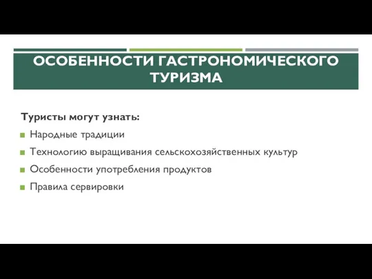 ОСОБЕННОСТИ ГАСТРОНОМИЧЕСКОГО ТУРИЗМА Туристы могут узнать: Народные традиции Технологию выращивания