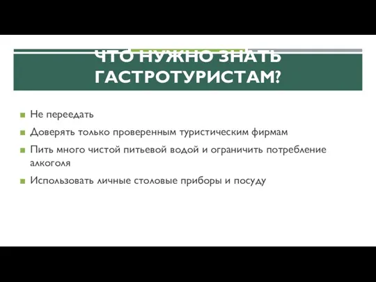 ЧТО НУЖНО ЗНАТЬ ГАСТРОТУРИСТАМ? Не переедать Доверять только проверенным туристическим