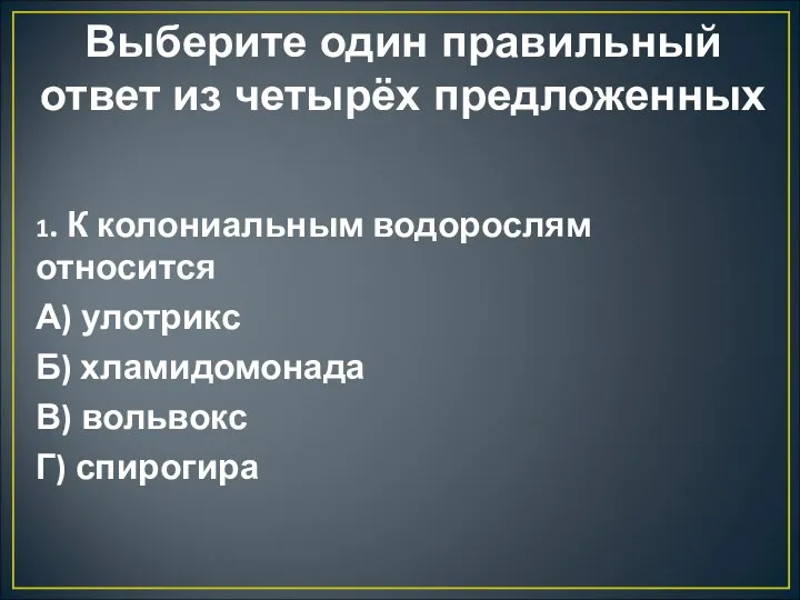 Выберите один правильный ответ из четырёх предложенных 1. К колониальным