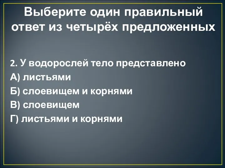 Выберите один правильный ответ из четырёх предложенных 2. У водорослей