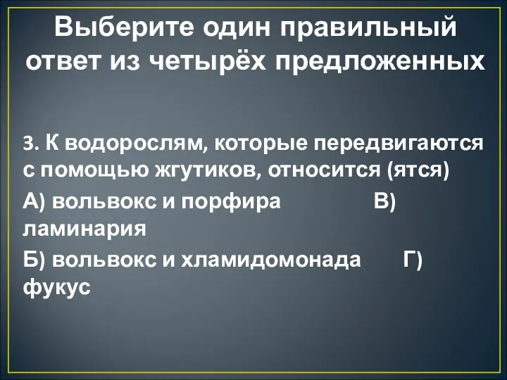 Выберите один правильный ответ из четырёх предложенных 3. К водорослям,