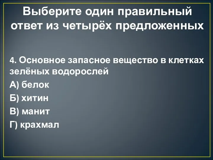 Выберите один правильный ответ из четырёх предложенных 4. Основное запасное