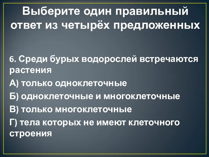 Выберите один правильный ответ из четырёх предложенных 6. Среди бурых