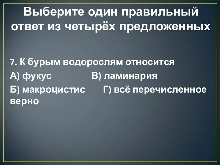 Выберите один правильный ответ из четырёх предложенных 7. К бурым