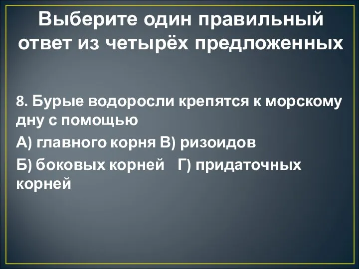 Выберите один правильный ответ из четырёх предложенных 8. Бурые водоросли