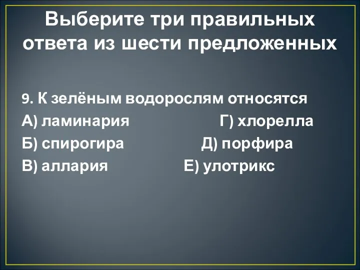 Выберите три правильных ответа из шести предложенных 9. К зелёным