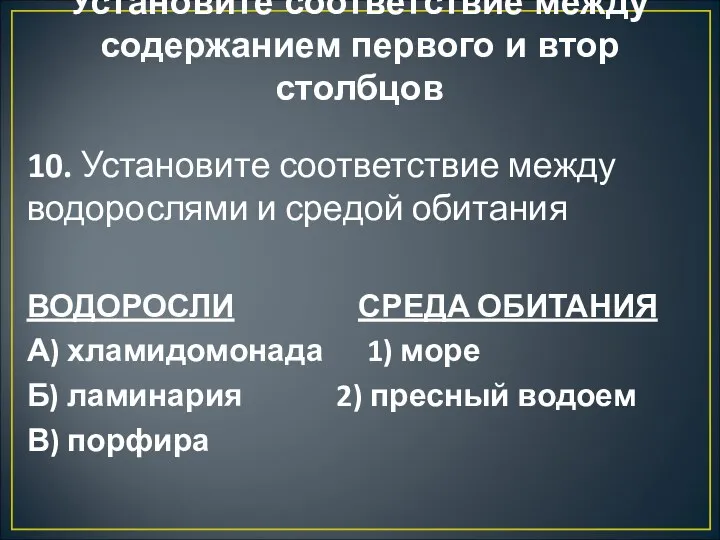 Установите соответствие между содержанием первого и втор столбцов 10. Установите