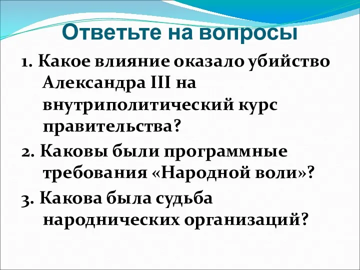 Ответьте на вопросы 1. Какое влияние оказало убийство Александра III