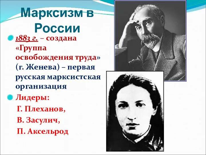 Марксизм в России 1883 г. – создана «Группа освобождения труда»