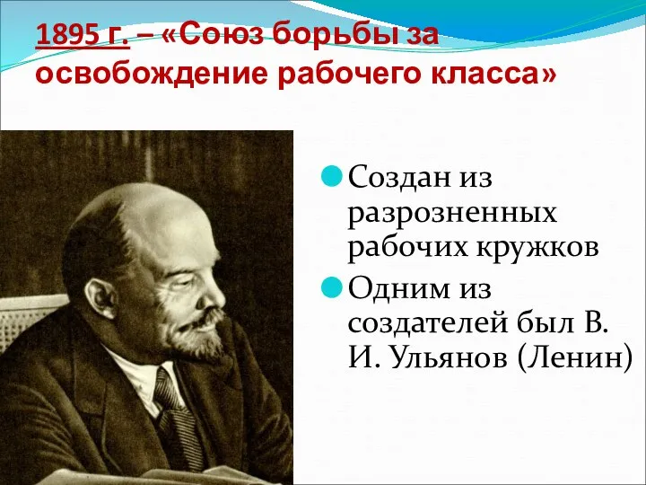 1895 г. – «Союз борьбы за освобождение рабочего класса» Создан