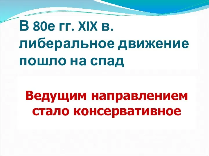 В 80е гг. XIX в. либеральное движение пошло на спад Ведущим направлением стало консервативное