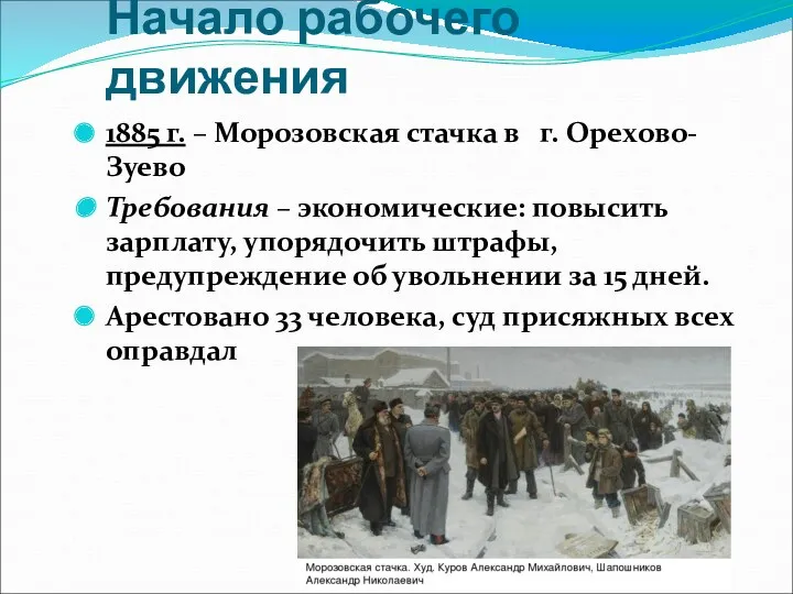 Начало рабочего движения 1885 г. – Морозовская стачка в г.