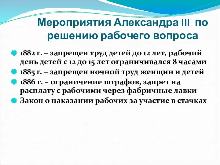 Мероприятия Александра III по решению рабочего вопроса 1882 г. –