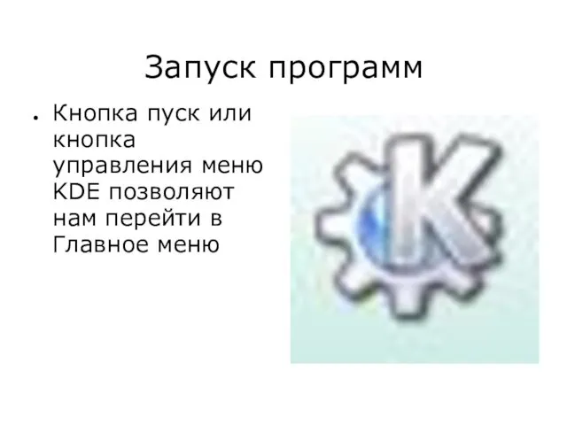 Запуск программ Кнопка пуск или кнопка управления меню KDE позволяют нам перейти в Главное меню