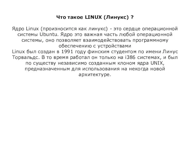 Что такое LINUX (Линукс) ? Ядро Linux (произносится как линукс)