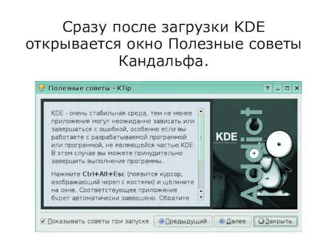 Сразу после загрузки KDE открывается окно Полезные советы Кандальфа.