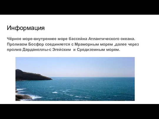 Информация Чёрное море-внутреннее море бассейна Атлантического океана. Проливом Босфор соединяется