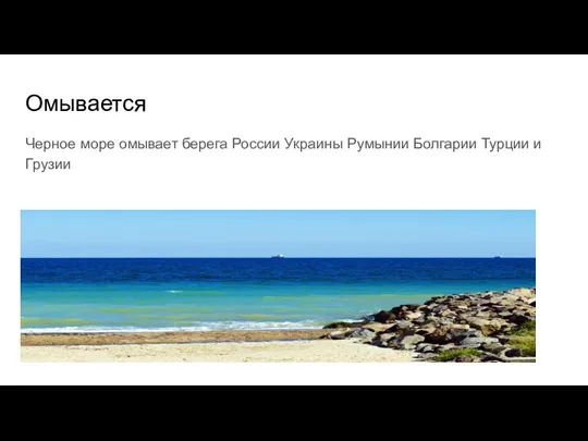 Омывается Черное море омывает берега России Украины Румынии Болгарии Турции и Грузии