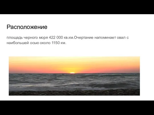 Расположение площадь черного моря 422 000 кв.км.Очертание напоминает овал с наибольшей осью около 1150 км.