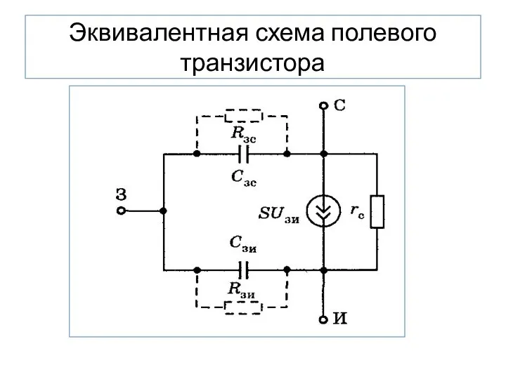 Эквивалентная схема полевого транзистора