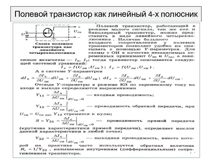 Полевой транзистор как линейный 4-х полюсник