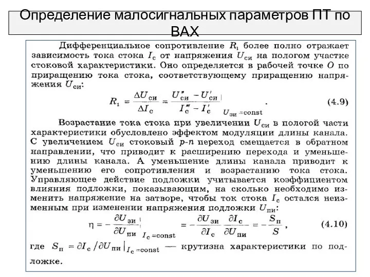 Определение малосигнальных параметров ПТ по ВАХ