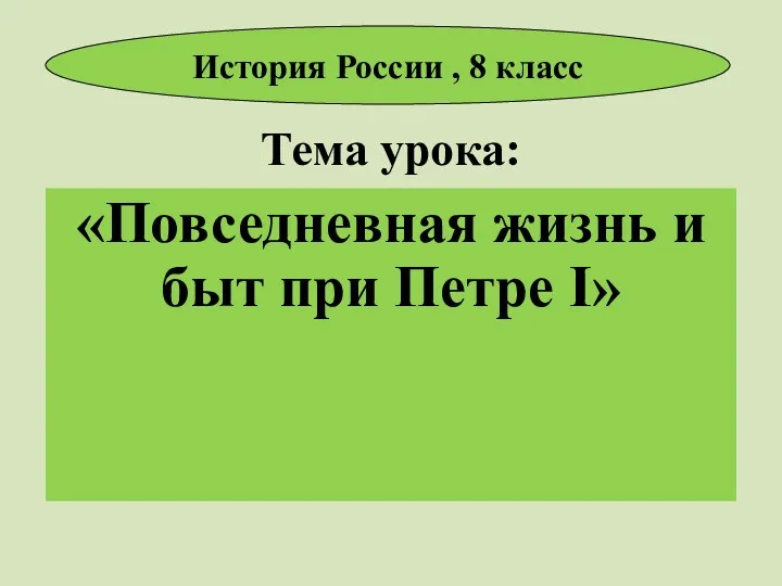 Тема урока: «Повседневная жизнь и быт при Петре I» История России , 8 класс