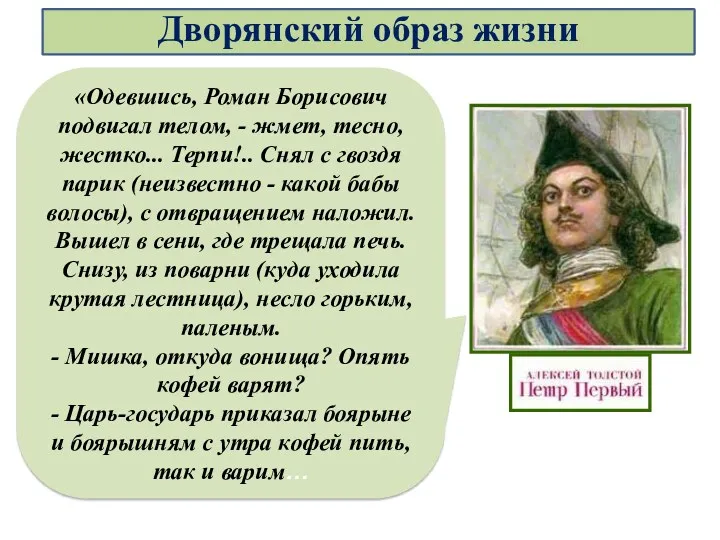 «Одевшись, Роман Борисович подвигал телом, - жмет, тесно, жестко... Терпи!..