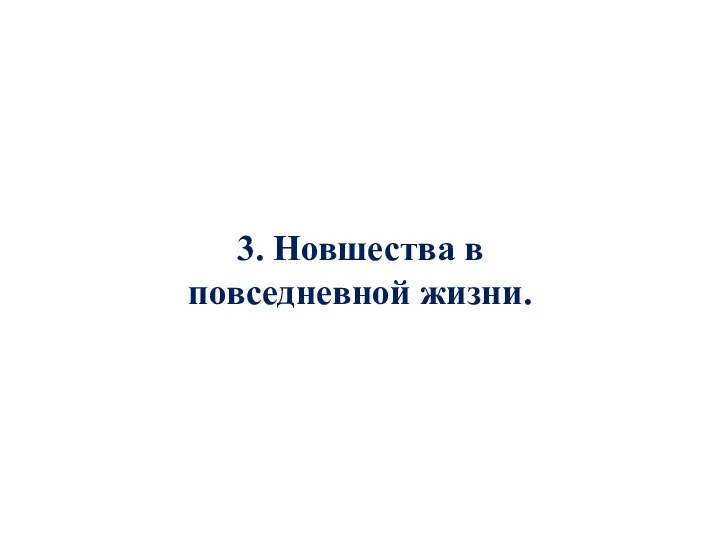 3. Новшества в повседневной жизни.